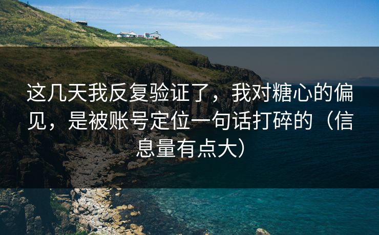 这几天我反复验证了，我对糖心的偏见，是被账号定位一句话打碎的（信息量有点大）